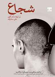 کتاب شجاع رز آریانا مک‌گاون نشر کتاب مرو