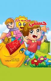 حسنی میره به بازار