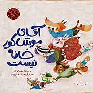 کتاب آقای موش کور خانه نیست نشر صدای آبی - انتشارات علمی و فرهنگی - نسخه صوتی 