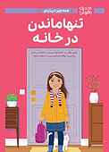 همه چیز درباره تنها ماندن در خانه