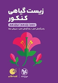 کتاب  لقمه طلایی زیست گیاهی کنکور نشر مهروماه نو