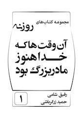 آن‌وقت‌ها که خدا هنوز مادربزرگ بود جلد 1