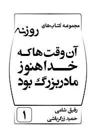 کتاب رایگان آن‌وقت‌ها که خدا هنوز مادربزرگ بود جلد 1 نشر انتشارات خانه رود