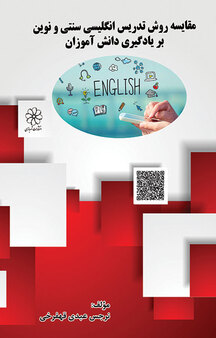 مقایسه روش تدریس انگلیسی سنتی و نوین بر یادگیری دانش آموزان
