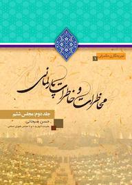 کتاب محاطرات و خاطرات پارلمانی جلد دوم حسن سبحانی نشر مرکز پژوهش های مجلس شورای اسلامی
