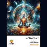 کتاب هنر ریکی روانی نشر یاسین قاسمی‌بجد - نسخه صوتی 