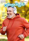 دوماهنامه ندای تندرستی جلد 25