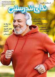 کتاب دوماهنامه ندای تندرستی جلد 25  -  رایگان