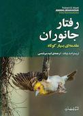 رفتار جانوران