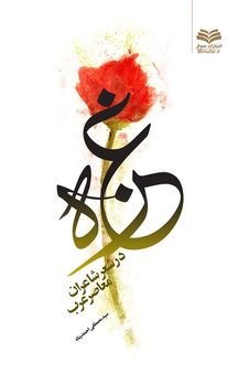 غزه در شعر شاعران معاصر عرب