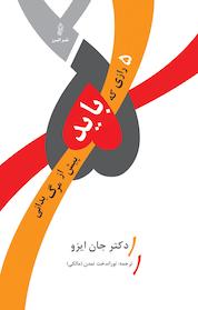 کتاب پنج رازی که باید پیش از مرگ بدانی اثر جان ایزو نشر انتشارات البرز