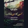 کسی که میشناسیم