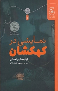 کتاب نمایشی درکهکشان نشر چشمه   