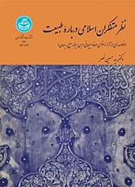 کتاب نظر متفکران اسلامی درباره طبیعت نشر انتشارات دانشگاه تهران   