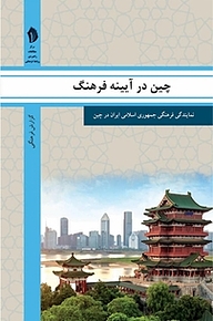 کتاب چین در آیینه فرهنگ نشر  انتشارات بین المللی الهدی   