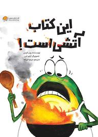 کتاب این کتاب آتشی است رون کرس نشر انتشارات مهرسا