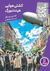 کشتی هوایی هیندنبورگ