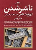 ناشر شدن