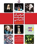 فرهنگ پیشرفته شیمی