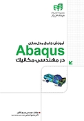 آموزش جامع مدل سازی Abaqus در مهندسی مکانیک