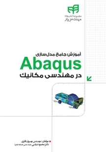 آموزش جامع مدل سازی Abaqus در مهندسی مکانیک