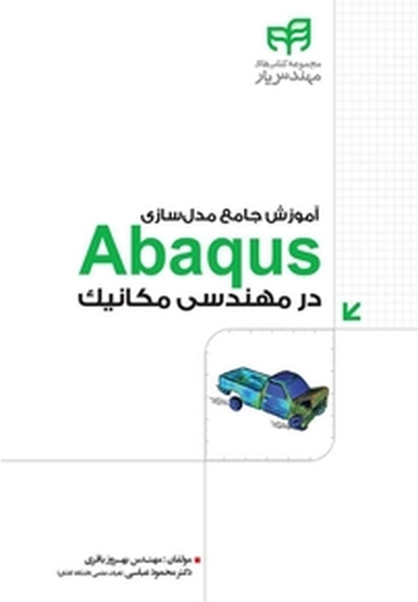 آموزش جامع مدل سازی Abaqus در مهندسی مکانیک