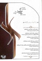 فصلنامه پژوهش های نهج البلاغه شماره 33