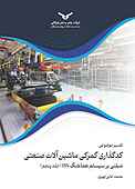 تفسیر موضوعی کدگذاری گمرکی ماشین‌آلات صنعتی جلد 5