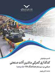 کتاب تفسیر موضوعی کدگذاری گمرکی ماشین‌آلات صنعتی جلد 5 شرکت چاپ و نشر بازرگانی   