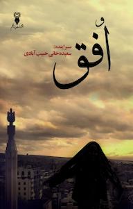 کتاب افق سعیده خانی حبیب آبادی نشر پرتا قلم