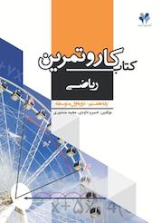 کتاب کار و تمرین ریاضی پایه هفتم اثر خسرو داودی نشر مرآت