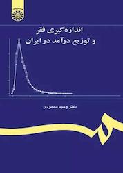 کتاب اندازهگیری فقر و توزیع درآمد در ایران اثر وحید محمودی نشر انتشارات سمت