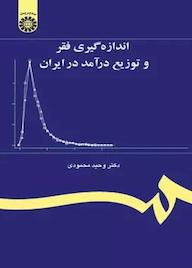 کتاب اندازه‌گیری فقر و توزیع درآمد در ایران وحید محمودی نشر انتشارات سمت