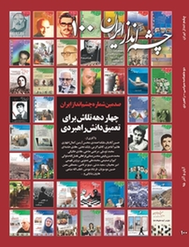 چشم انداز ایران شماره 100