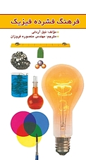 فرهنگ فشرده �فیزیک