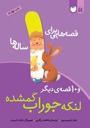 کتاب قصه هایی برای 1 ساله ها لنگه جوراب گمشده و 10 قصه ی دیگر اثر جان استیمسون نشر کتابهای قاصدک - واحد کودک و نوجوان انتشارات ذکر -