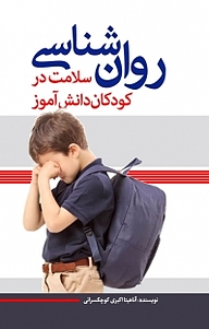 کتاب روان شناسی سلامت در کودکان دانش آموز نشر انتشارات نسل روشن   