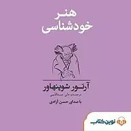 کتاب صوتی  هنر خودشناسی نشر نوین کتاب