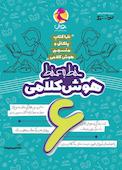 خط به خط هوش کلامی ششم