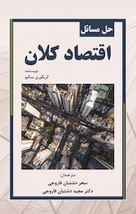 کتاب حل مسائل اقتصاد کلان گریگوری ان منکیو نشر نور علم