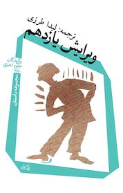 کتاب ویرایش یازدهم اثر لئو ای لیت واک نشر انتشارات کتاب نیستان هنر