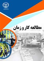 مطالعه کار و زمان