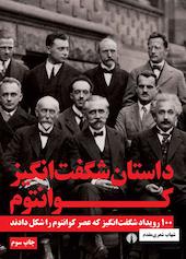 داستان شگفت‌انگیز کوانتوم