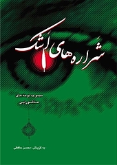 شراره های اشک