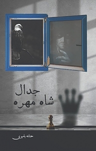کتاب جدال شاه مهره جلد 1 نشر آذرفر   