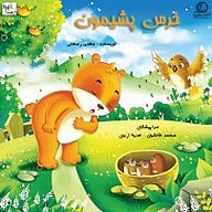 کتاب خرس پشیمان نشر آوارسا - نسخه صوتی 