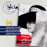 کتاب صوتی صبحانه در تیفانی اثر ترومن کاپوتی