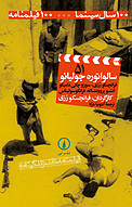 سالواتوره جولی�انو