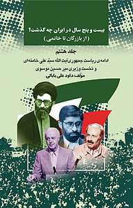 کتاب بیست و پنج سال در ایران چه گذشت؟ جلد 8 نشر انتشارات امیدفردا   