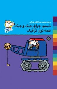 کتاب مجموعه ترانه های شیمو شیمو، شیمو، چراغ، جیک و جیک همه توی ترافیک جلد 7 لوسی کازینس نشر پنجره